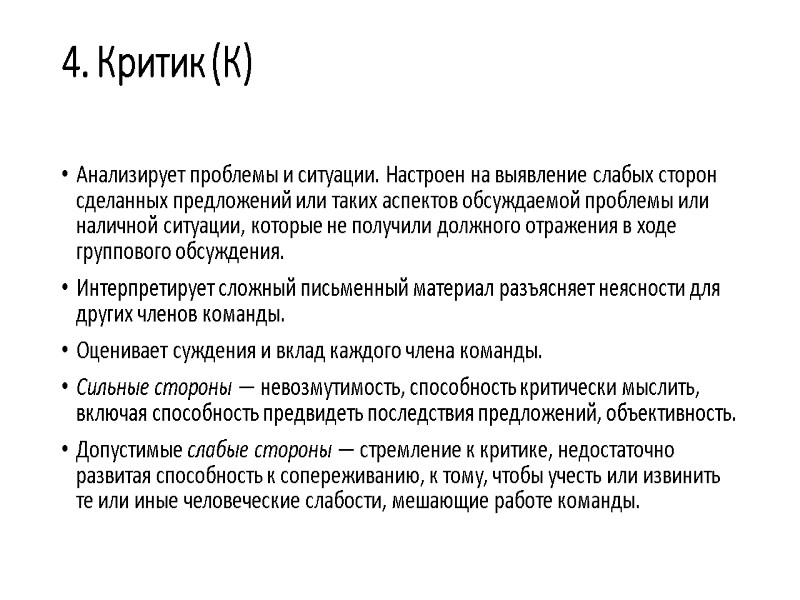 4. Критик (К)  Анализирует проблемы и ситуации. Настроен на выявление слабых сторон сделанных